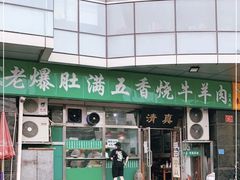 -老爆肚满五香烧牛羊肉