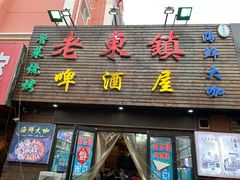 门面-老东镇啤酒屋海鲜加工·蒸汽海鲜·海鲜烧烤(台东店)
