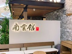 -南棠馆粤菜坊(群光店)