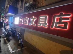 -宝宝文具店(马当路店)