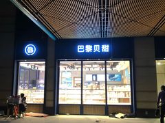 门面-巴黎贝甜(五月花广场店)