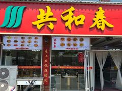-共和春(凤凰街店)