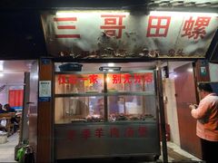 -三哥田螺(北书院街店)