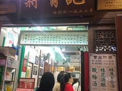 门面-清真蒋有记(老门东店)