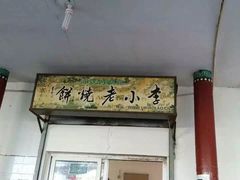 门面-李小老烧饼(常营民族家园店)