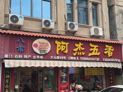 -八市阿杰五香(大元路分店)