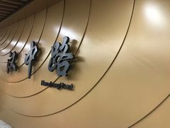 -汉中路(地铁站)