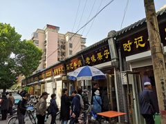 门面-正味斋锅巴菜(西北角店)