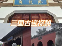 -南阳卧龙岗武侯祠