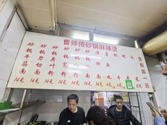 -曹宝林砂锅麻辣烫(星光路店)