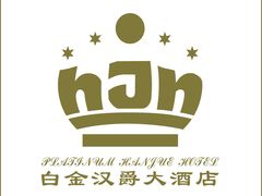 白金汉爵大酒店logo-白金汉爵大酒店(相城店)