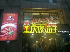 门面-金陵夜猫子私房菜(茂业天地店)
