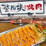 520吃啥子？那就整几块烤肉嘛