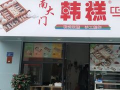 门面-南大门韩糕(后埭溪路店)