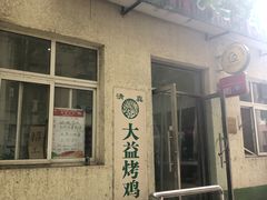 -大益烤鸡