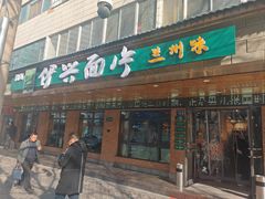 -伊兴面片·清真(五泉山店)