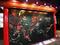 -梅园