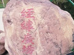 -经纬广场