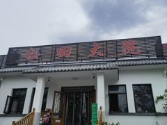 -钰田大院•怀柔本土菜(雁栖湖店)