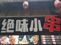 -歹街(金成店)