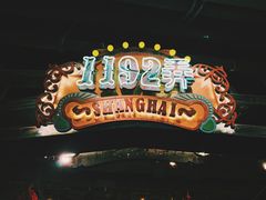 -1192弄老上海风情街(世纪汇广场店)