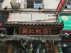 门面-阙纪粑店(眉山二店)