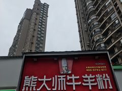 -熊大师牛羊粉(红谷凯旋店)