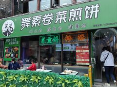 -舞素卷菜煎饼.糁汤(宽厚里店)