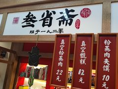 -叁省斋粉蒸肉甑糕·清真(回民街店)