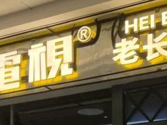 门面-黑白电视老长沙吃货铺(南岗万达店)