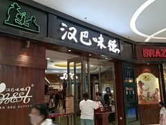-汉巴味德(沈阳万象汇店)
