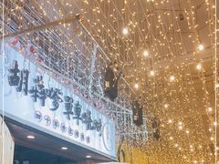-胡犇嗲单车烧烤(坡子街店)