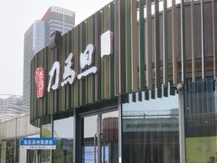-刀马旦养生中心(时代店)