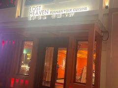-花马天堂云南餐厅 Lost Heaven(外滩店)