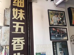 门面-细妹五香牛杂(步行街店)