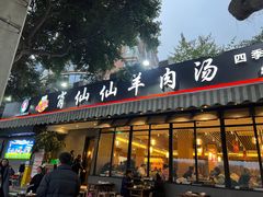 门面-肖仙仙羊肉汤·创于1996年(三官堂总店)