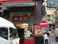 门面-香港蓮香樓(中環店)