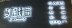 -倾城琪缘珠宝