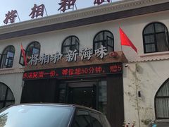门面-将相和·海鲜蒸饺大连菜