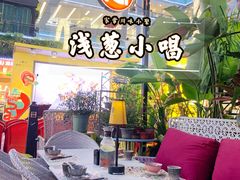 -酒肆浅葱·特色菜馆(卓悦intown店)