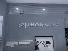 -BanCake·法式千层·拿破仑專門店