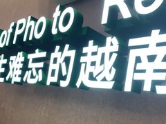 门面-蔡澜Pho·越南粉餐厅(海上世界店)