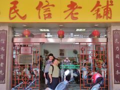 门面-民信老铺(人民路店)
