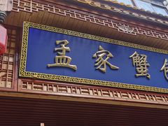 -孟家蟹包(锦绣街店)