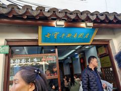 -七宝老街汤团店(七宝一店)