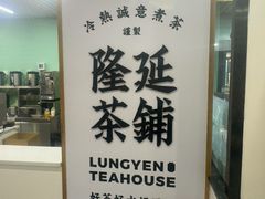 -隆延茶铺(学清路驹然店)