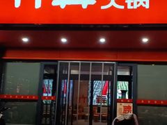 -竹犇番茄火锅(长风街店)