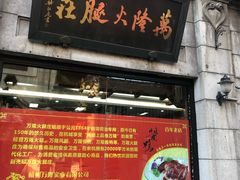 门面-万隆火腿庄