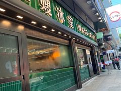 -华嫂冰室(尖沙咀店)