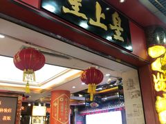 门面-皇上皇腊味店(下九路店)